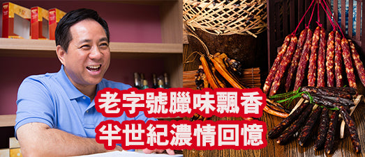 老字號臘味飄香，半世紀濃情回憶