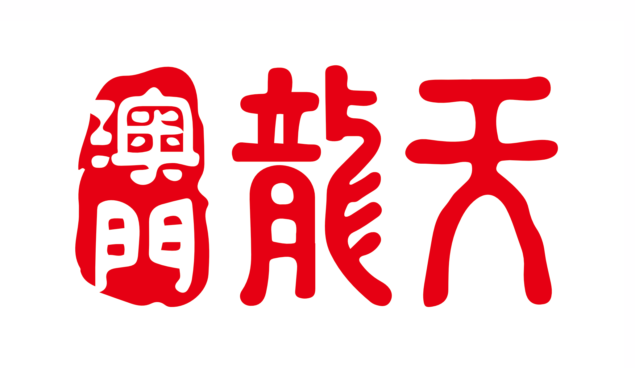龍天燒臘有限公司